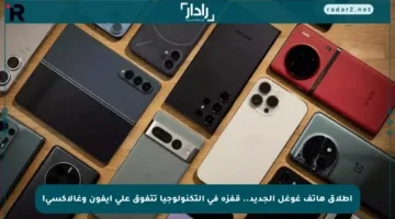 إطلاق هاتف غوغل الجديد.. قفزة في التكنولوجيا تتفوق على آيفون وغالاكسي!